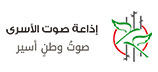 صوت الأسرى