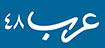 عرب 48
